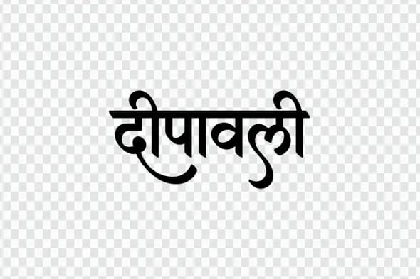 Elegant Deepawali Hindi Calligraphy Festival Text Clipart PNG