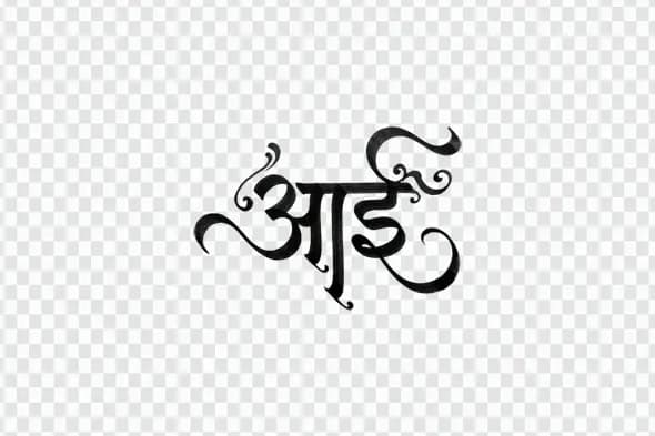 Elegant 'Aai' Mother Marathi Hindi Calligraphy Clipart PNG