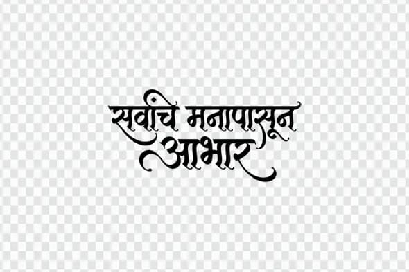 Heartfelt Thanks Marathi Calligraphy Text Design PNG Clipart