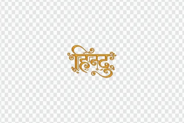 Hindu Golden Hindi Calligraphy Text Design PNG Clipart