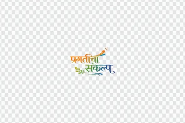 Pragaticha Sankalp Marathi Calligraphy Pledge of Progress PNG