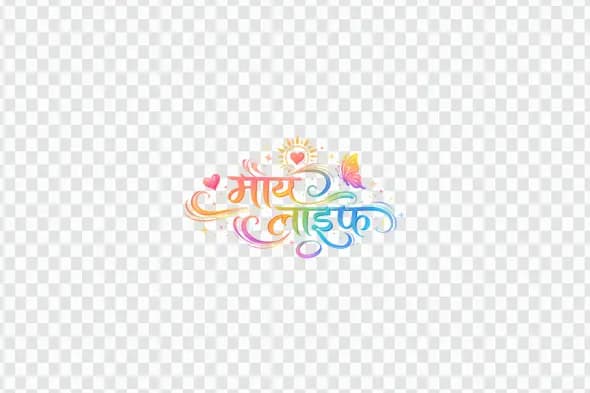 My Life Hindi Calligraphy Colorful Decorative Text PNG Clipart