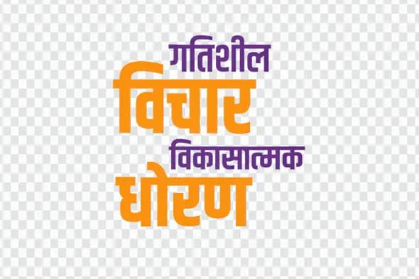 Gatishil Vichar Vikasatmak Dhoran Hindi Calligraphy PNG