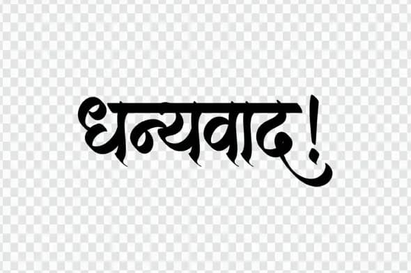 Black Dhanyawad Hindi Calligraphy Gratitude Clipart Art PNG