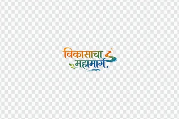 Vikasacha Mahamarg Marathi Calligraphy Highway Design Clipart PNG