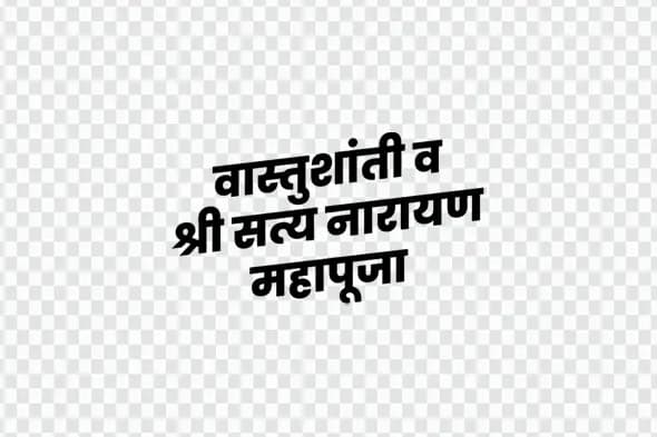 Vastushanti Satyanarayan Mahapuja Marathi Hindi Calligraphy PNG Clipart