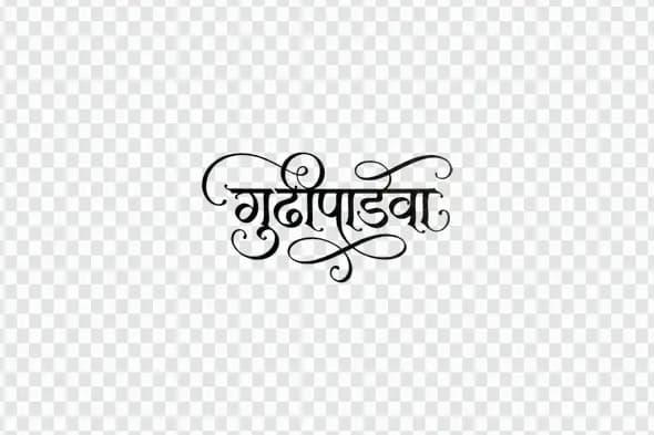 Gudi Padwa Elegant Marathi Calligraphy Swirls Design PNG