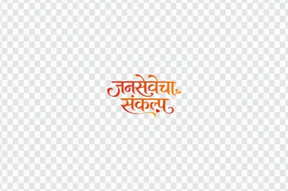 Jansevecha Sankalp Marathi Calligraphy Pledge Text Clipart PNG