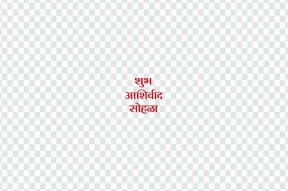 Shubh Ashirwad Sohala Marathi Calligraphy Text Clipart PNG