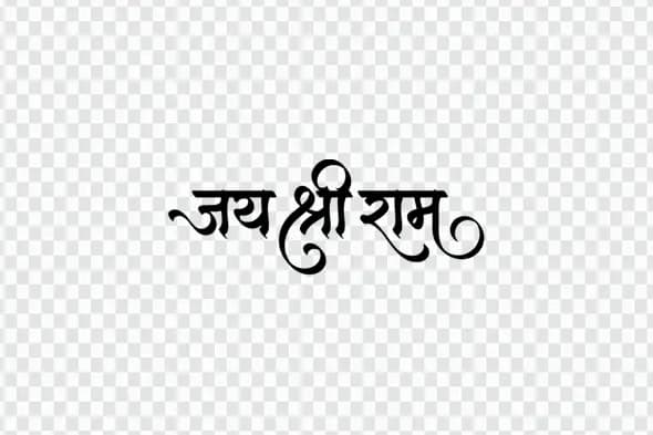 Jai Shri Ram Hindi Calligraphy Devotional Text PNG Clipart