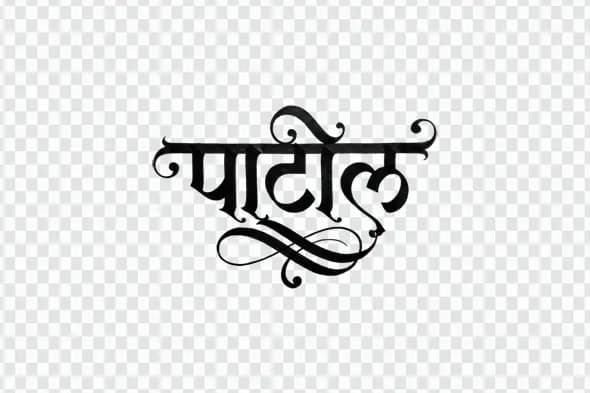 Patil Marathi Calligraphy Elegant Surname Design PNG Clipart