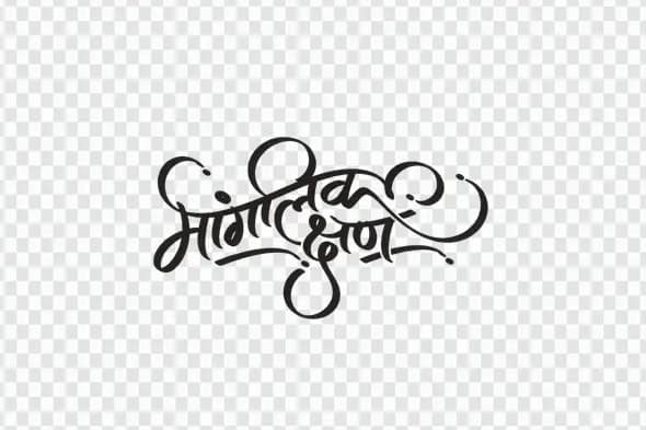 Mangalik Kshan Auspicious Moment Marathi Calligraphy PNG Clipart