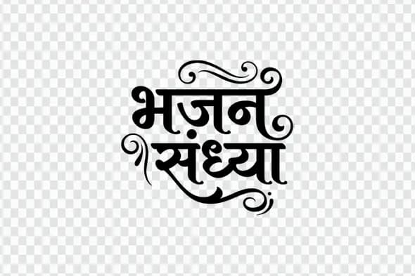 Bhajan Sandhya Hindi Calligraphy Devotional Text Clipart PNG