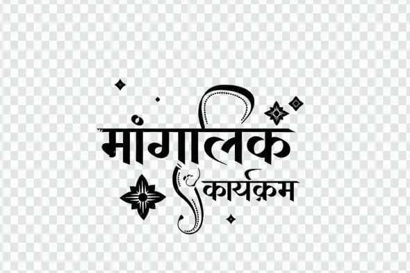 Mangalik Karyakram Marathi Calligraphy Auspicious Event PNG Clipart
