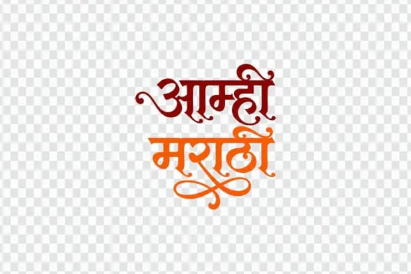 Colorful Aamhi Marathi Calligraphy Devanagari Text PNG Clipart