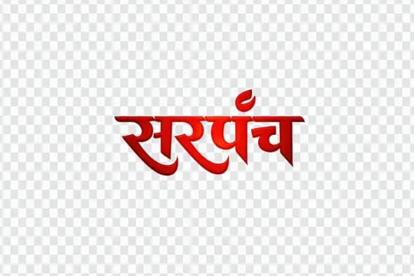 Sarpanch Hindi Calligraphy Red 3D Text Typography PNG