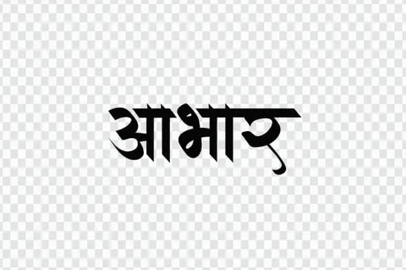 Embossed Aabhar Hindi Gratitude Calligraphy Text PNG Art