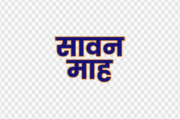 Sawan Mah Hindi Calligraphy Holy Month Text PNG Clipart