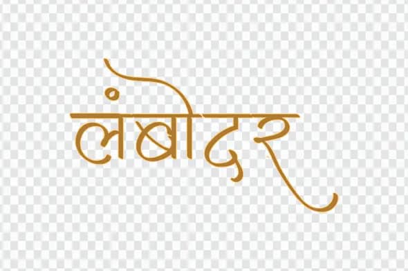 Lobhedar Golden Hindi Text Effect PNG
