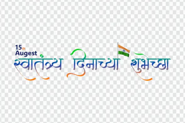 Swatantrya Dinachya Shubhechha Text Effect PNG
