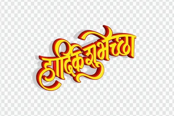 Hardik Shubhechha Marathi Hindi Calligraphy 3D Text Clipart PNG