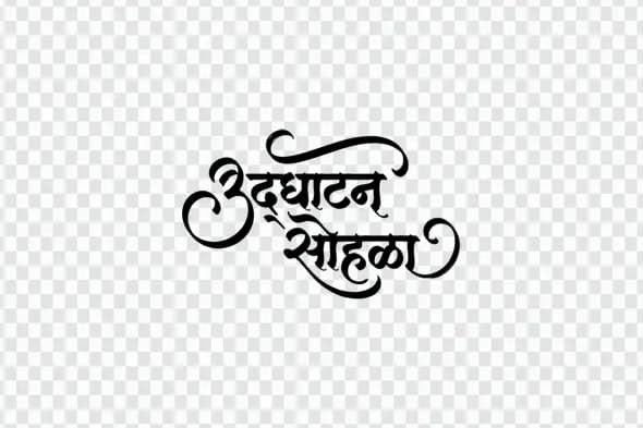 Udghatan Sohala Marathi Calligraphy Inauguration Ceremony PNG Clipart