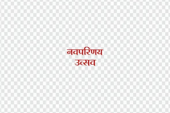 Navparinay Utsav Hindi Calligraphy Wedding Celebration Clipart PNG