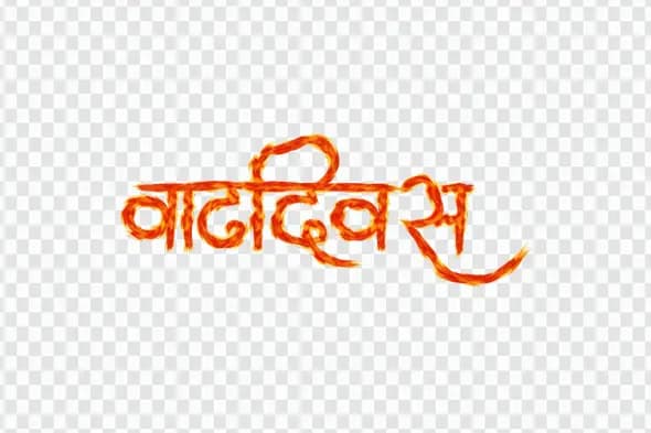 Fiery Vadhdivas Birthday Marathi Calligraphy Text PNG Clipart