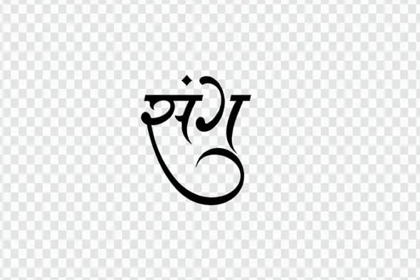 Sangeet Marathi Calligraphy Stylish Music Ceremony Text PNG