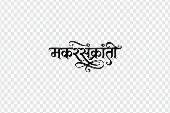 Makar Sankranti Hindi Calligraphy Elegant Festival Text PNG