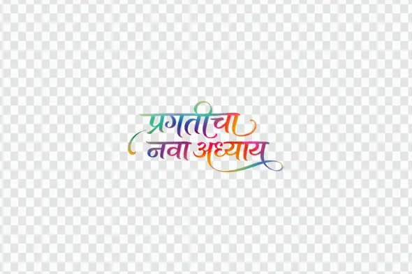 Vibrant Marathi Calligraphy Pragaticha Nava Adhyay Clipart PNG