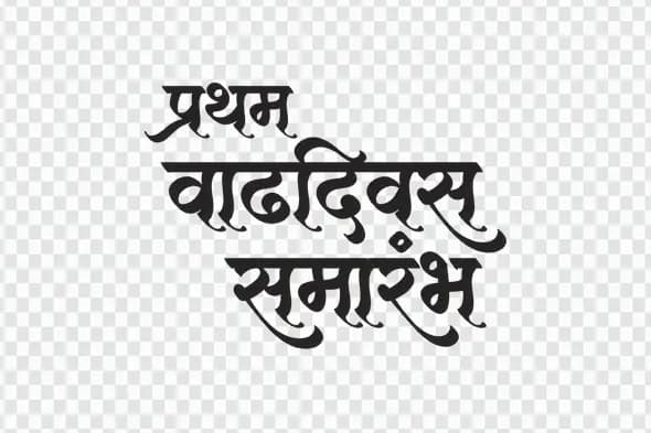 First Birthday Ceremony Marathi Calligraphy Text PNG Clipart