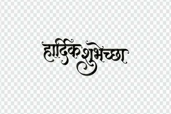 Hardik Shubhechha Hindi Calligraphy Best Wishes PNG Clipart