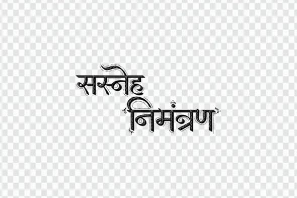 Textured Dark Sasneh Nimantran Hindi Calligraphy Clipart PNG
