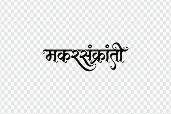 Makar Sankranti Black Hindi Calligraphy Festival Text Clipart