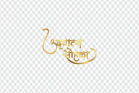 Udghatan Sohala Marathi Calligraphy Golden Text PNG Clipart