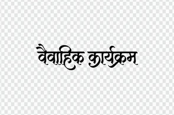 Vaivahik Karyakram Hindi Calligraphy Glassy Text PNG Clipart