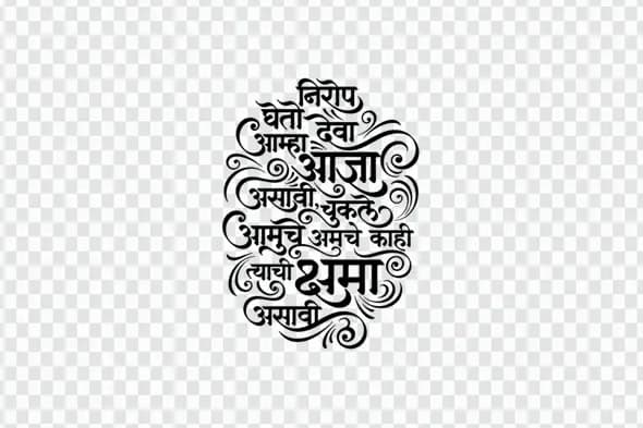 Nirrop Gheto Deva Marathi Calligraphy Farewell Prayer PNG