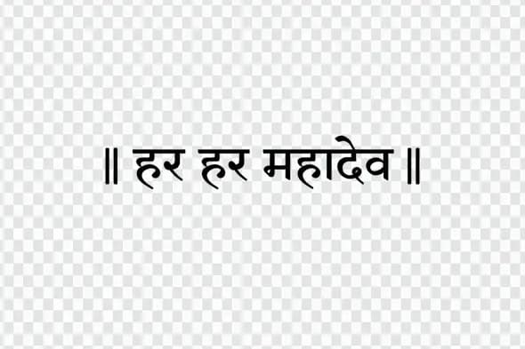 Har Har Mahadev Hindi Religious Calligraphy Text PNG