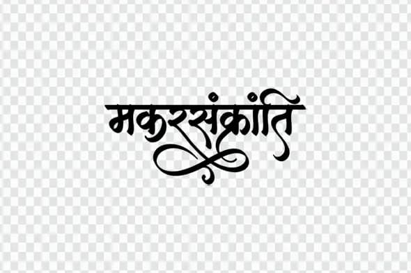 Makar Sankranti Hindi Calligraphy Festival Text Clipart PNG