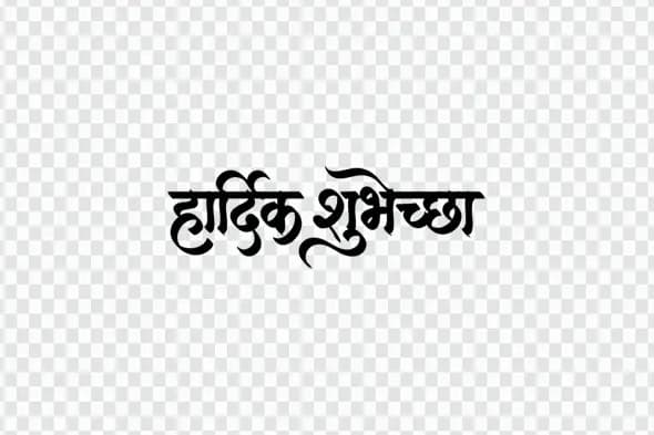 Hardik Shubhechha Hindi Calligraphy Best Wishes Clipart PNG