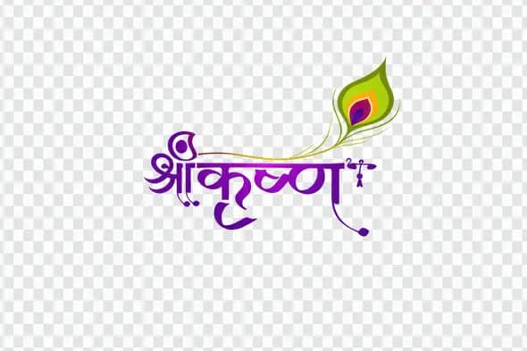 Purple Shri Krishna Hindi Calligraphy with Morpankh PNG